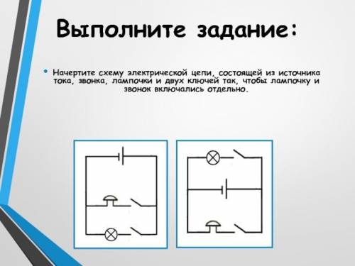 Начертите схему электрической цепи, состоящей из источника тока, звонка, лампочки и двух ключей так,