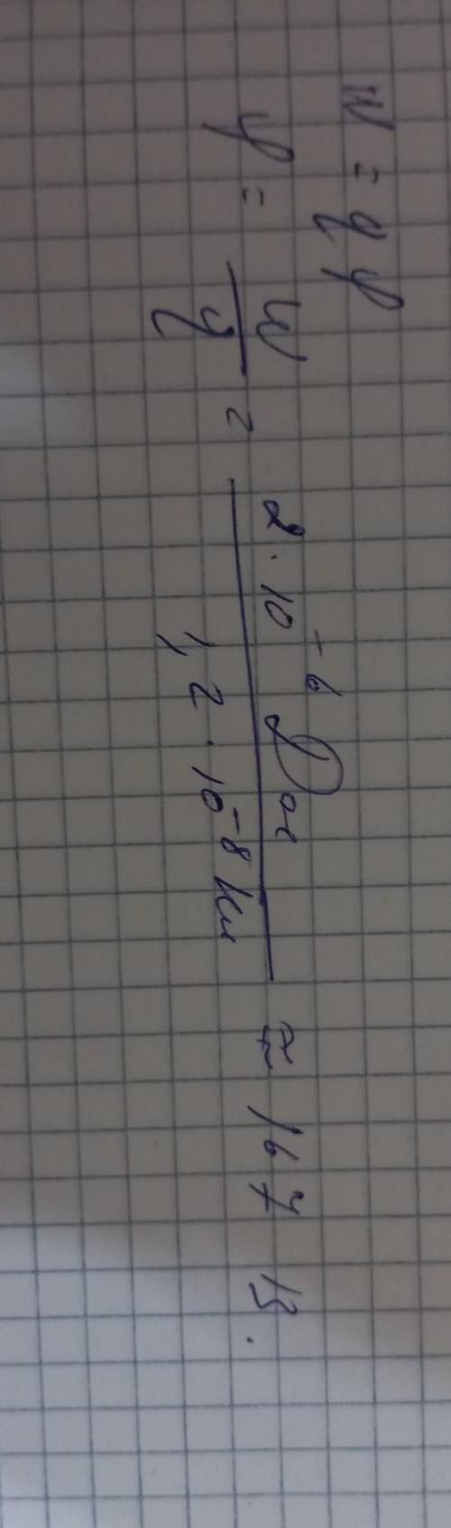 Какой потенциал точки поля, в которой заряд 12 нКл обладает энергией 2 мкДж (ответ 167 В)