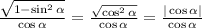 \frac{\sqrt{1-\sin^2\alpha}}{\cos\alpha}=\frac{\sqrt{\cos^2\alpha}}{\cos \alpha}=\frac{|\cos \alpha|}{\cos \alpha}