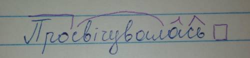Розібрати за будовою слово просвічувалась