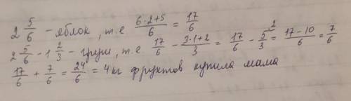 Мама купила в магазине 2 5/ кг яблок,а груш на 1 2/3 кг меньше.Сколько всего килограмм фруктов купил