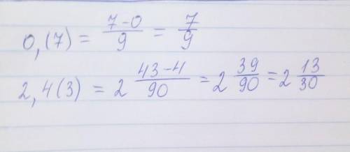 Запишите периодическую десятичную дробь в виде обыкновенной0,(7) 2,4(3)