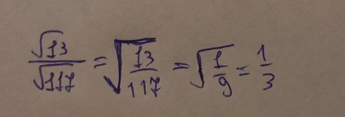 Найди значение частного корень 13 дробная черта корень 117 Запиши ответ в виде обыкновенной дроби,