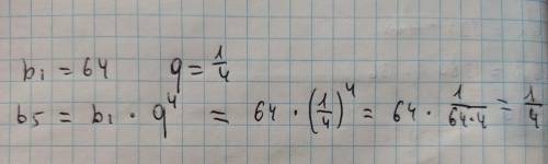 Дано: ГП(геометрическая прогрессия) b₁=64 ; q= ¼ Найти: b₅