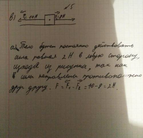 5. На тело действуют две силы 8H и 10 H, направленные противоположные стороны. А) Определите значени