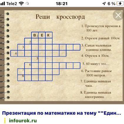 Составить в рабочих тетрадях кроссворд с использованием терминов, обозначающих различные единицы изм