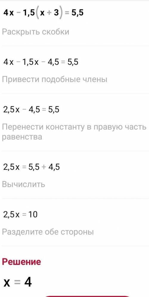 : 4x-1,5(x+3)= 5,5 сор по матеше