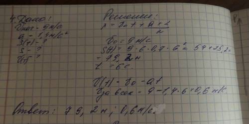 Уравнение движения тела заданно в виде х(t) = 9t + 0,7t^2, где все велечины заданы в СИ. Определите