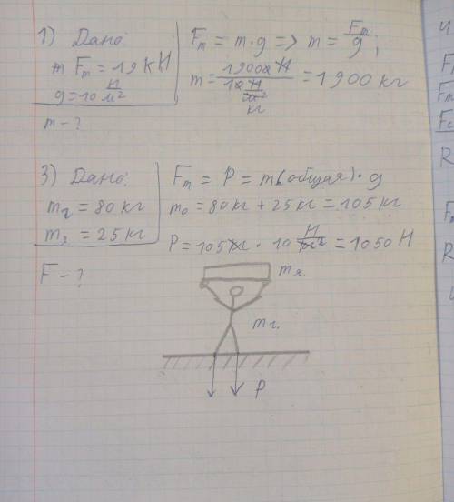 Физика . Определите массу носорога если на него действует сила 19kH и другие задания тоже сделайте