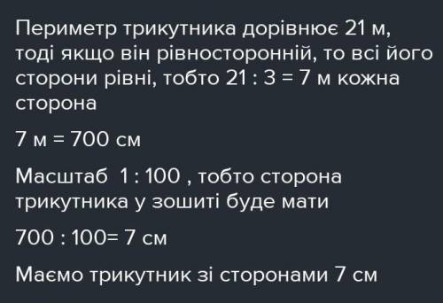 4. Побудуй рівносторонній трикутник, периметр якого дорівнює 21 м, у масш- тоб 1: 100