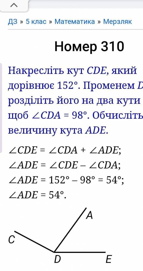 Накресліть кут СDE, який дорівнює 152°. Променем DA роз- діліть його на два кути так, щоб ZCDA = 989