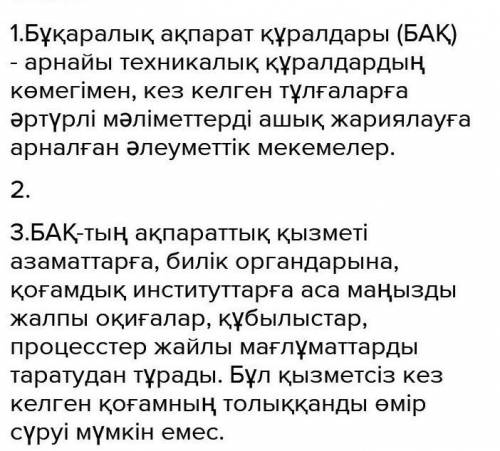 Бұкаралық ақпарат қүралдарына не жатады? 2. «Ба » деп нені атайды? 3.Ба өздің ен негізгі әрі көне тү