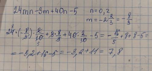 24mn-3m+40n-5 якщо n=0,2 m=-2 2/3