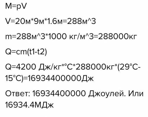 Определи, какое количество теплоты пойдёт на нагревание воды от 14°C до 26°C в бассейне, длина котор