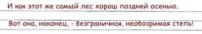 Произведение Лес и степь Автор И.С. Тургенев.1. ПоискЧем восхищается автор-рассказчик? Найдите в тек