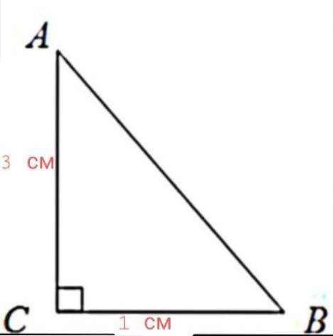 Катеты прямоугольного треугольника равны 3 см и 1 см. Чему равна гипотенуза треугольника?  