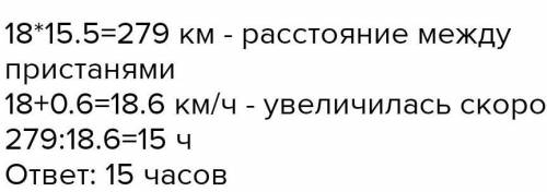 Расстояние между двумя пристанями теплоход преодолел за 15 целых 1/2 часа со скоростью 18к/м. За как