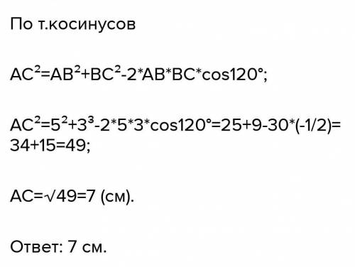 Знайдіть сторону ВС трикутника АВС, якщо AB=3см, AC=5 см, кут А=120°