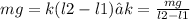 mg = k(l2 - l1)→k = \frac{mg}{l2 - l1}