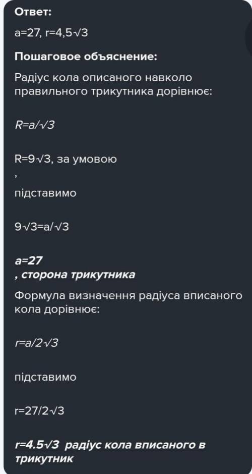 Радіус кола вписаного в правильний трикутник дорівнює 4√3 знайдіть сторону трикутника і радіус кола