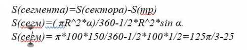 Знайдiть площу кругового сегмента, якщо радiус кола дoрiвнюе 10СМ а дуга мiстить 150 см