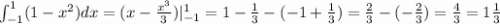 \int_{ - 1}^{1}(1 - {x}^{2} )dx = (x -\frac{ {x}^{3} }{3})| _{ - 1}^{1} = 1 - \frac{1}{3} - ( - 1 + \frac{1}{3} ) = \frac{2}{3} - ( - \frac{2}{3} ) = \frac{4}{3} = 1 \frac{1}{3}