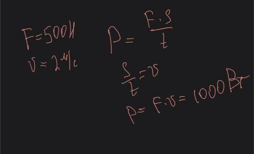 Тележка под действием силы 500 ньютон движется со скоростью 2 метра в секунду в направлении действия