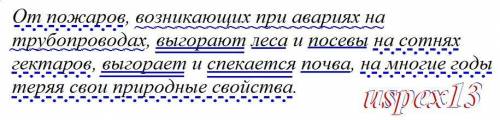 За ранее большое . Составьте схему данного предложения. От пожаров, возникающих при авариях на трубо