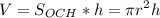 \displaystyle V=S_{OCH}*h=\pi r^2h