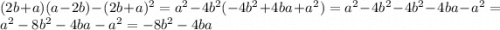 (2b+a)(a-2b)-(2b+a)^{2} =a^{2}-4b^{2} ( -4b^{2}+4ba+a^{2} )=a^{2}-4b^{2} -4b^{2}-4ba-a^{2} =a^{2}-8b^{2} -4ba-a^{2}=}-8b^{2}-4ba