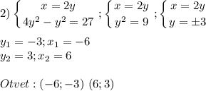 \displaystyle\\2)\left \{ {{x=2y} \atop {4y^2-y^2=27}} \right. ;\left \{ {{x=2y} \atop {y^2=9}} \right.;\left \{ {{x=2y} \atop {y=\pm3}} \right. \\\\y_1=-3;x_1=-6\\y_2=3;x_2=6\\\\Otvet:(-6;-3)~(6;3)