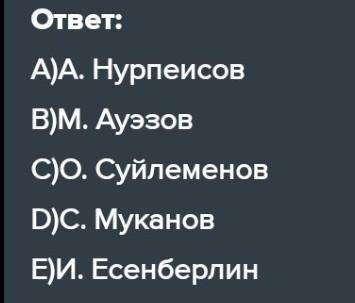 Соотнесите писателей с их трудом А) кровь и пот В) путь Абая С) Аз и я D)Сыр-Дарья Е) Кочев