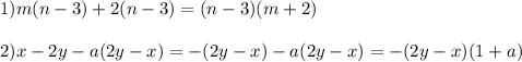 \displaystyle 1)m(n-3)+2(n-3)=(n-3)(m+2)\\\\ 2)x-2y-a(2y-x)=-(2y-x)-a(2y-x)=-(2y-x)(1+a)