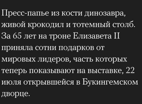 SOOOS составить 7 предложений на тему подарки королевы Елизаветы Но учитывая этот диалог