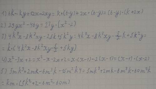 Разложить на множители: 1) 6k-ky+12x-2xy 2) 23yx²-46y 3) 4k³x-8k³xy-2,5k+5k²y 4) x²-3x+2 5) 5mk³+2mk