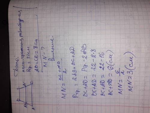 Периметр трапеції дорівнює 22см а її бічні 8см. знайдіть середню лінію трапец