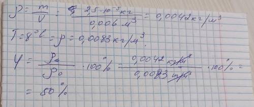 какова относительная влажность воздуха если через фильтр пропустили 6л воздуха при температуре 8грал