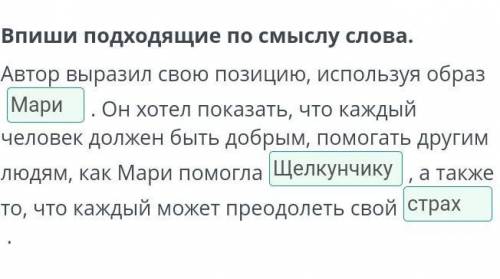 Автор выразил свою позицию, используя образ. Он хотел показать, что каждый человек должен быть добры