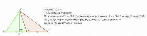 Дан треугольник МКТ. В треугольнике проведена медиана KS, разбивающая ∆ МКТ на два треугольника: ∆ М