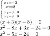 \left \{ {{x_{1} =-3} \atop {x_{2} =8}} \right. \\\left \{ {{x_{1}+3=0} \atop {x_{2}-8=0}} \right. \\(x+3)(x-8)=0\\x^{2} -8x+3x-24=0\\x^{2} -5x-24=0