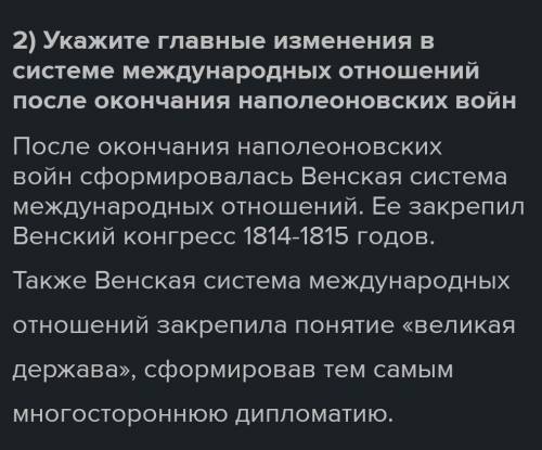 Используя учебный текст и исторические знания, дайте оценку влияния наполеоновских войн на изменение