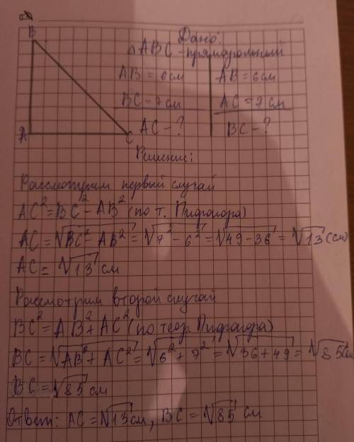 2. Две стороны прямоугольного треугольника равны: 6 см и 7 см. Найдите третью сторону треугольника.