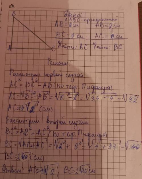 фото 2. Две стороны прямоугольного треугольника равны: 6 см и 2 см. Найдите третью сторону треугольн