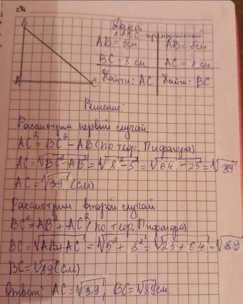 3. Две стороны прямоугольного треугольника равны: 5 см и 8 см. Найдите третью сторону треугольника.