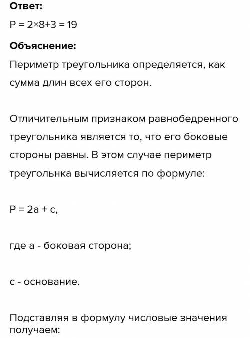 2. В равнобедренном треугольнике стороны равны 8 см и 3 см. Найдите периметр треугольника.