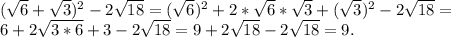 (\sqrt{6} +\sqrt{3})^2-2\sqrt{18} =(\sqrt{6})^2+2*\sqrt{6}*\sqrt{3} +(\sqrt{3})^2-2\sqrt{18}=\\6+2\sqrt{3*6} +3-2\sqrt{18} =9+2\sqrt{18}-2\sqrt{18}=9.