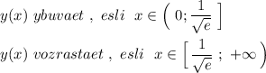 y(x)\ ybuvaet\ ,\ esli\ \ x\in \Big(\ 0;\dfrac{1}{\sqrt{e}}\ \Big]\\\\y(x)\ vozrastaet\ ,\ esli\ \ x\in \Big[\, \dfrac{1}{\sqrt{e}}\ ;\ +\infty \, \Big)