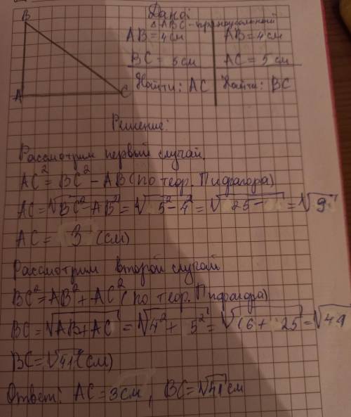 2. Две стороны прямоугольного треугольника равны: 4 см и 5 см, Найдите третью сторону треугольника.