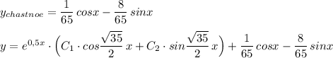 y_{chastnoe}=\dfrac{1}{65}\, cosx-\dfrac{8}{65}\, sinx\\\\y=e^{0,5x}\cdot \Big(C_1\cdot cos\dfrac{\sqrt{35}}{2}\, x+C_2\cdot sin\dfrac{\sqrt{35}}{2}\, x\Big)+\dfrac{1}{65}\, cosx-\dfrac{8}{65}\, sinx