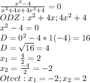 \frac{x^2-4}{x^2+4x+4x^2+4}=0\\ODZ:x^2+4x ; 4x^2+4\\x^2-4=0\\D=0^2-4*1(-4)=16\\D=\sqrt{16}=4\\x_1=\frac{4}{2}=2\\x_2=\frac{-4}{2}=-2\\Otvet:x_1=-2;x_2=2